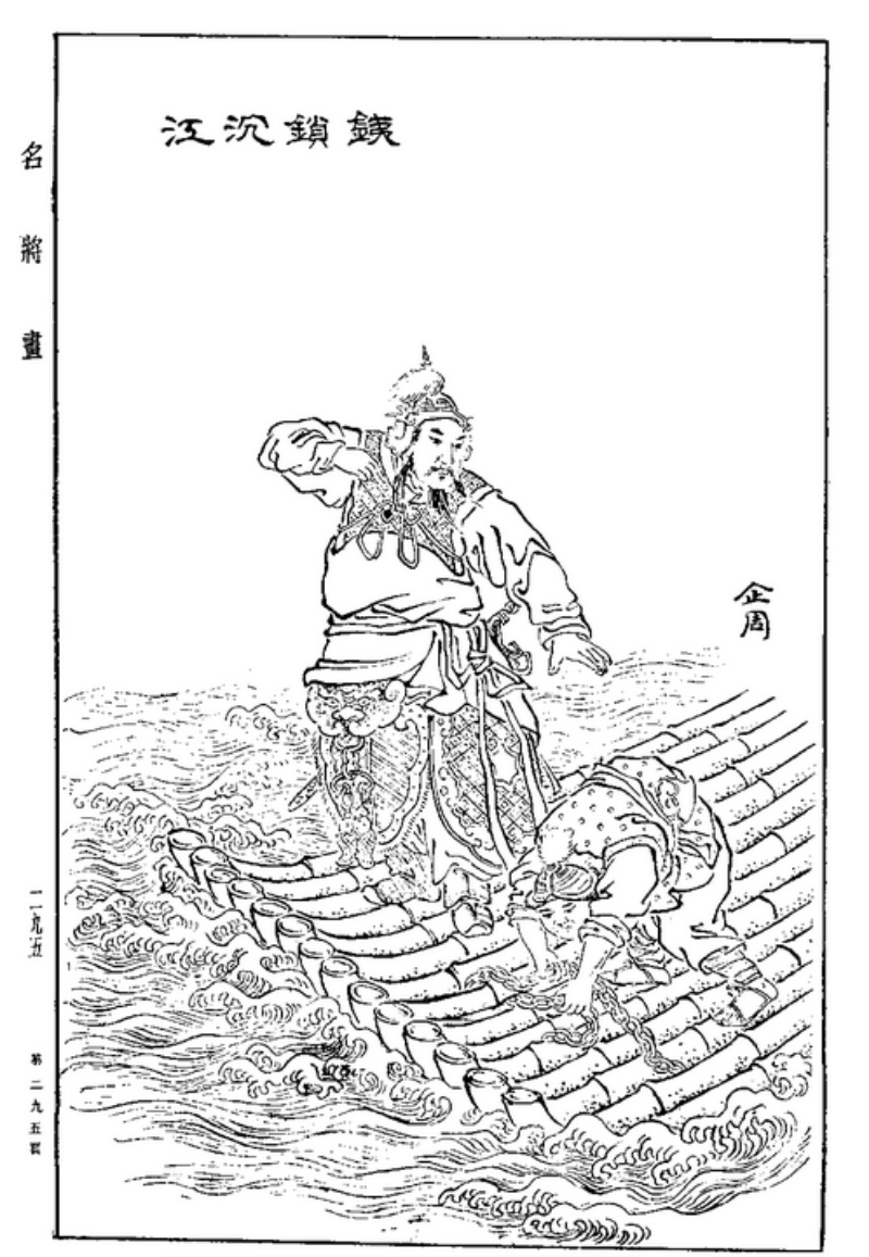 王濬画像