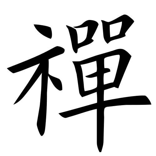 大颠画像